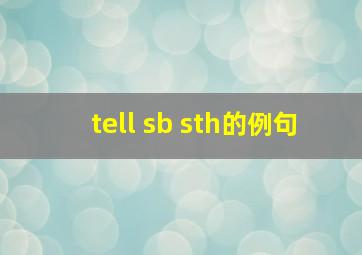 tell sb sth的例句